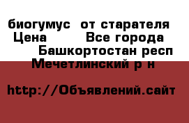 биогумус  от старателя › Цена ­ 10 - Все города  »    . Башкортостан респ.,Мечетлинский р-н